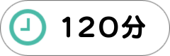 120分