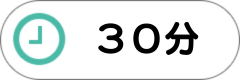 30分