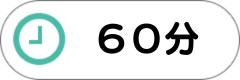 60分