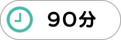 90分