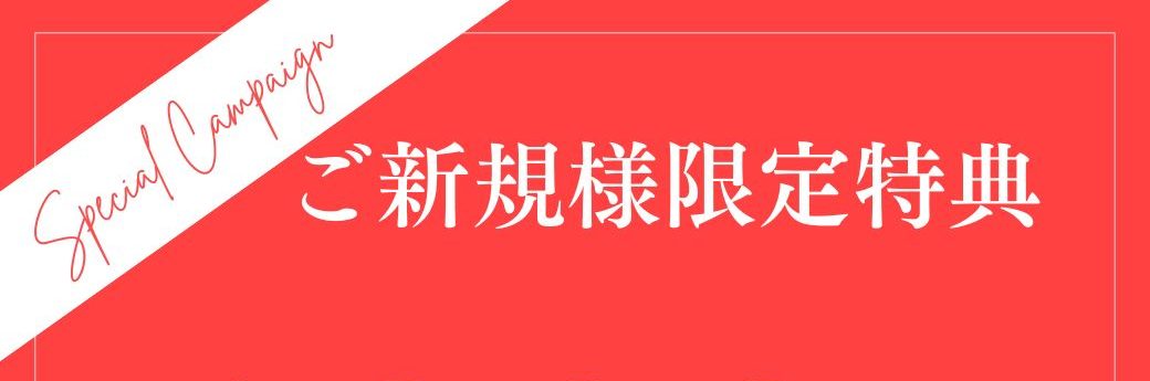 【４月限定　新規のお客様へ特別クーポン】